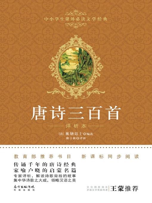 Cover image for 唐诗三百首 (中小学生课外必读文学经典) (ThreeHundredPoemsoftheTangDynasty (Must-ReadExtracurricularClassicsforPrimaryandSecondarySchoolStudents)))